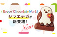 【ロイズ】新千歳空港限定のロイズポップチョコに「シマエナガ」が新登場！