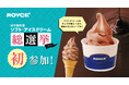 【ロイズ】カカオ感にこだわった“チョコ”のソフトクリームが「新千歳空港ソフト・アイスクリーム総選挙2026」に初参加！カップのデザインもリニューアル。