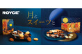 【ロイズ】スリーブをつけると月夜の森に！？うさぎ型のチョコも入った、お月見にぴったりの詰め合わせを9月2日に発売。