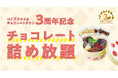 【ロイズ】9月5日、6日限定！チョコレート詰め放題を体験型施設で開催。