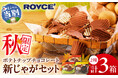 【ロイズ】秋限定！ポテトチップチョコレート[新じゃが]のセットが北海道 当別町のふるさと納税返礼品に数量限定で登場！