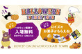 【ロイズ】「トリック オア チョコレート！」でお菓子をゲット！？10月16日より体験型施設でこども限定のハロウィンイベントを初開催！