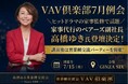 【7/15開催】VAV倶楽部7月例会に、家事代行のベアーズ副社長 高橋ゆき氏の登壇が決定！