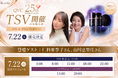 特別価格＆豪華特典付き！QVC25周年記念「TSV」にて『iPS-R iPS美容液』特別セットが7月22日（水）販売決定