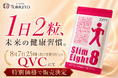 1日2粒の健康習慣を提案する機能性表示食品「スリムエイト」8月7日25時（8日深夜1時）よりQVCにて特別価格で販売決定