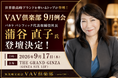 【9/17開催】VAV倶楽部９月例会に、バカラ パシフィック社長 蒲谷直子氏の登壇が決定！