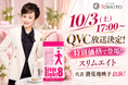 代表・勝見地映子が出演！機能性表示食品「スリムエイト」が10月3日（土）17時よりQVCにて特別価格での販売が決定