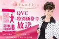 5月22日（木）15時より、8つの機能性を持つ「スリムエイト」をQVC特別価格で放送決定