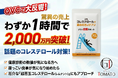 わずか1時間で驚異の売上2,000万円を突破！機能性表示食品「コレステロールサプリ」がQVCで大反響