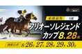 船橋ケイバ 第6回開催〔8月26日(月)~8月30日(金)〕第6回は「フリオーソレジェンドカップ(SⅢ)」が開催!