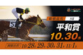 船橋ケイバ 第8回開催〔10月28日(月)~11月1日(金)〕第8回は「平和賞(SⅡ)」が開催!