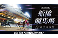 船橋ケイバ第10回開催〔12月16日(月)~12月20日(金)〕