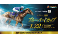 船橋ケイバ 第11回開催〔1月20日(月)~1月24日(金)〕「ブルーバードカップ(JpnⅢ)」や「報知グランプリカップ(SⅢ)」が連日開催!