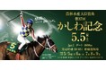 船橋ケイバ 第2回開催[５月５日（月・祝）～５月９日（金）]「かしわ記念（ＪｐｎⅠ）」と「東京湾カップ（ＳⅡ）」が開催！