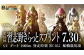 船橋ケイバ 第5回開催〔7月28日(月)~8月1日(金)〕第5回は習志野きらっとスプリント(SII)が開催!