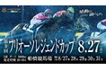 船橋ケイバ 第6回開催〔8月27日(水)~8月31日(日)〕第6回はフリオーソレジェンドカップ(SIII)開催!
