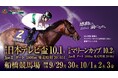 船橋ケイバ 第7回開催〔9月29日(月)~10月3日(金)〕第7回は日本テレビ盃(JpnII)・マリーンカップ(JpnIII)が開催!