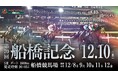 船橋ケイバ 第9回開催〔12月8日（月）～12月12日（金）〕　12月10日（水）には短距離重賞「船橋記念（SIII）」開催！