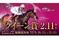船橋ケイバ 第11回開催〔2月9日（月）～2月13日（金）〕第11回はクイーン賞（JpnIII）開催！