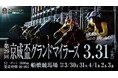船橋ケイバ 令和7年度第13回開催〔3月30日(月)～31日(火)〕令和8年度第1回開催〔4月1日(水)～4月3日(金)〕今回は月を跨ぐ5連戦！