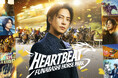 船橋競馬 新アンバサダーの山下智久さんが出演する新TVCM「HEART BEAT」篇が2026年4月28日(火)より放映開始！