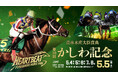 船橋ケイバ 第2回開催〔5月4日（祝・月）～5月8日（金）〕かしわ記念（JpnI）と東京湾カップ（SⅡ）を開催！