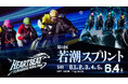船橋ケイバ 第3回開催〔6月1日（月）〜6月5日（金）〕「若潮スプリント（SIII）」〔6月4日（木）〕、「2026地方競馬ジョッキーズチャンピオンシップ」〔6月2日（火）〕を開催！