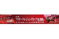 船橋ケイバ 第６回開催〔8月24日（月）～８月28日（金）〕 「フリオーソレジェンドカップ（SⅢ）」〔8月26日（水）〕、 「アレキサンドライトカップ（準重賞）」〔8月27日（木）〕開催！