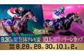 船橋ケイバ 第7回開催〔9月28日（月）～10月2日（金）〕「日本テレビ盃（JpnⅡ）」〔9月30日（水）〕、 「マリーンカップ（JpnⅢ）」〔10月1日（木）〕開催！