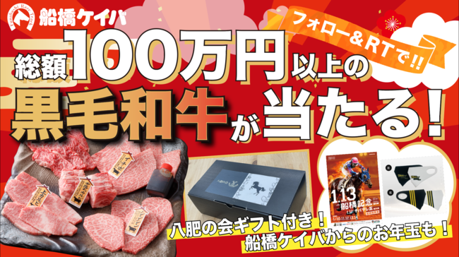 総額100万円以上の黒毛和牛など豪華賞品が当たる 22年も船橋ケイバ 新春豪華お年玉プレゼント企画 船橋競馬公式twitter フォロー リツイートキャンペーン 福島民報