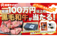 総額100万円以上の黒毛和牛など豪華賞品が当たる「2022年も船橋ケイバ！ 新春豪華お年玉プレゼント企画～船橋競馬公式Twitter フォロー＆リツイートキャンペーン～」