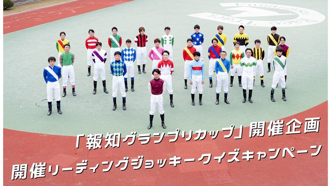 船橋競馬所属騎手のオリジナルグッズなど豪華賞品が当たる 報知グランプリカップ 開催企画開催リーディングジョッキークイズキャンペーンを実施 千葉県競馬 組合のプレスリリース