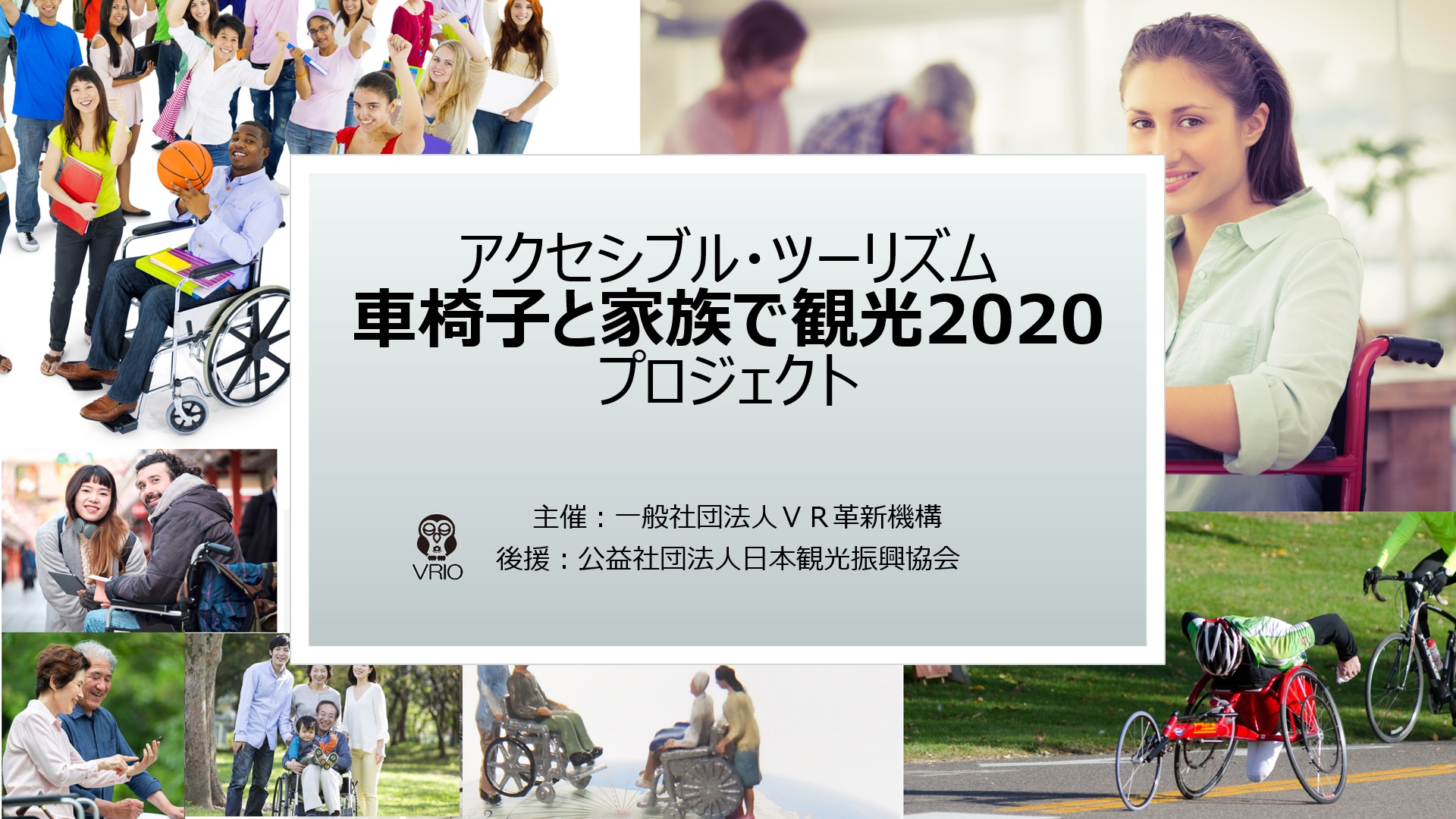 2020年全国のイベントで観光・復興をVRフォトで日本各地の魅力を国内外に発信。おもてなしや危機管理にも対応。
