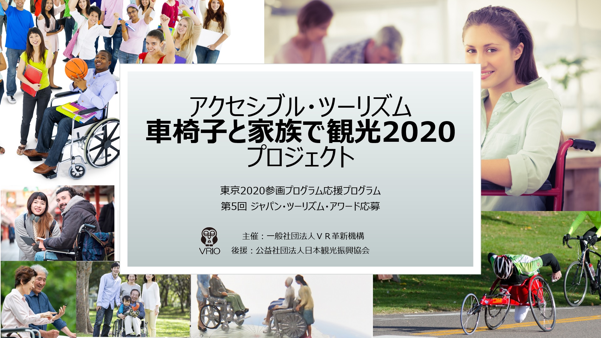 2020年「聖火リレー」観光・復興をVRフォトで日本各地の魅力を国内外に発信。おもてなしや危機管理にも対応。