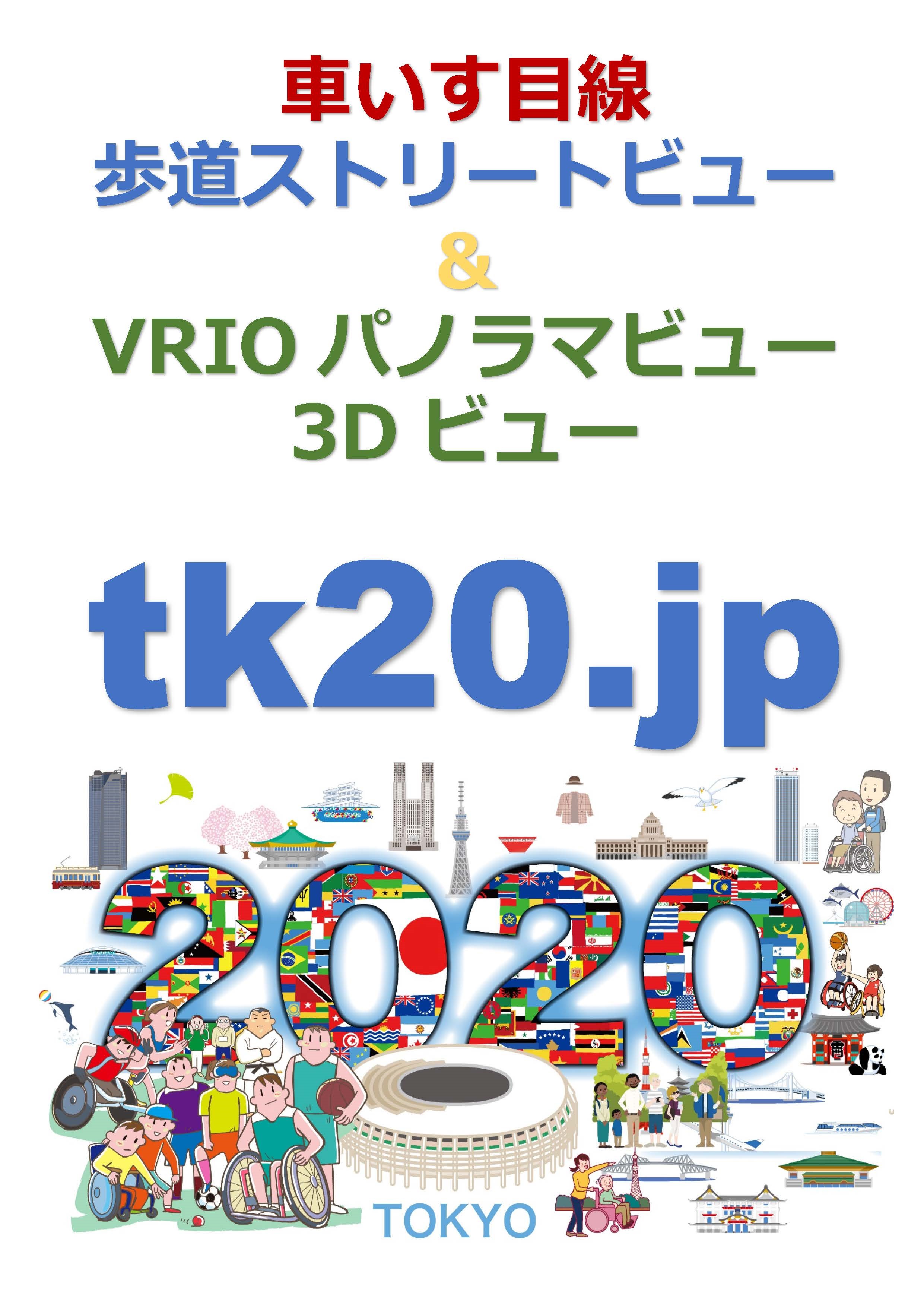 【2020ユニバーサルデザイン】地元のシニアや若者・女性起業を支援しボランティア撮影「国内外からVR下見」をグローバルで！