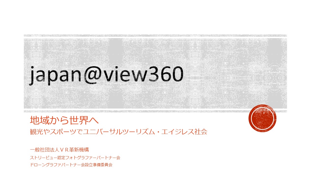 2020に向けて 観光や地域おこしを 世界へVRでアピール