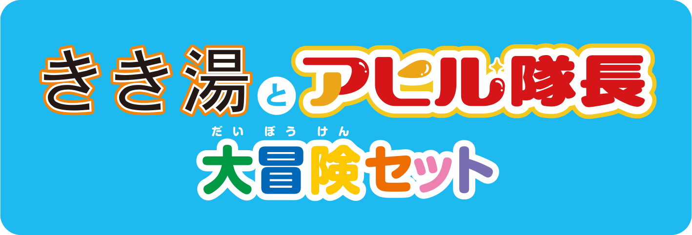 バスライフをもっと楽しく！ 「アヒル隊長」がいつもそばに。 「きき湯とアヒル隊長 大冒険セット」 ９月１３日に定番化｜株式会社バスクリンのプレスリリース