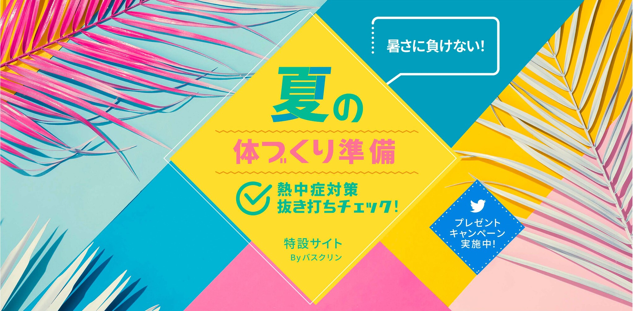 今年の夏は暑さに負けない！ 熱中症予防に有効な入浴法をご提案 「熱中症予防のための入浴法提案サイト」公開＆キャンペーン開催｜株式会社バスクリンのプレスリリース 