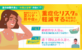 夏の健康に“お風呂習慣”が効く! 継続的な入浴で夏バテ・熱中症の重症化リスクが軽減する可能性