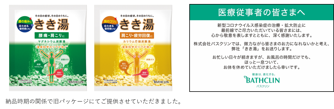 新型コロナウイルス感染拡大に伴う医療従事者の方々への入浴剤の寄付について 株式会社バスクリンのプレスリリース