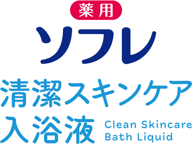 薬用ソフレ 清潔スキンケア入浴液」８月１８日新発売 | 株式会社