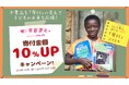 不要品を「寄付」に変えて、ACEと一緒に子どもの未来を応援! ブックオフ「キモチと。」寄付金額10%UPキャンペーン