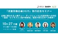 【10/27開催 「児童労働白書2025」発行記念セミナー】 企業に問われる人権デュー・ディリジェンスと児童労働への対応