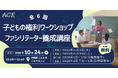 【初開催】子どもの権利ワークショップ ファシリテーター養成講座 10月24日より沖縄県うるま市などで 参加者募集・取材も受付