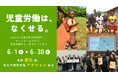 6月12日「児童労働反対世界デー」に合わせ、「児童労働は、なくせる。」キャンペーン実施