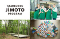 スターバックス日本上陸30周年　地域とともに未来を育む『STARBUCKS JIMOTO PROGRAM』を始動　青森県・群馬県・沖縄県にて2026年8月5日（水）より開始