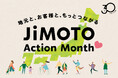 全国のスターバックスで30年の感謝を込めた『JIMOTO Action Month』個性豊かな2,000通り以上の活動を8月2日より全国の店舗にて開催中！