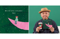 放送作家・鈴木おさむさんと初のコラボレーション!「Be a Santaドネーションプログラム」に共感し誕生した絵本作品『君だってサンタクロースかもしれない』