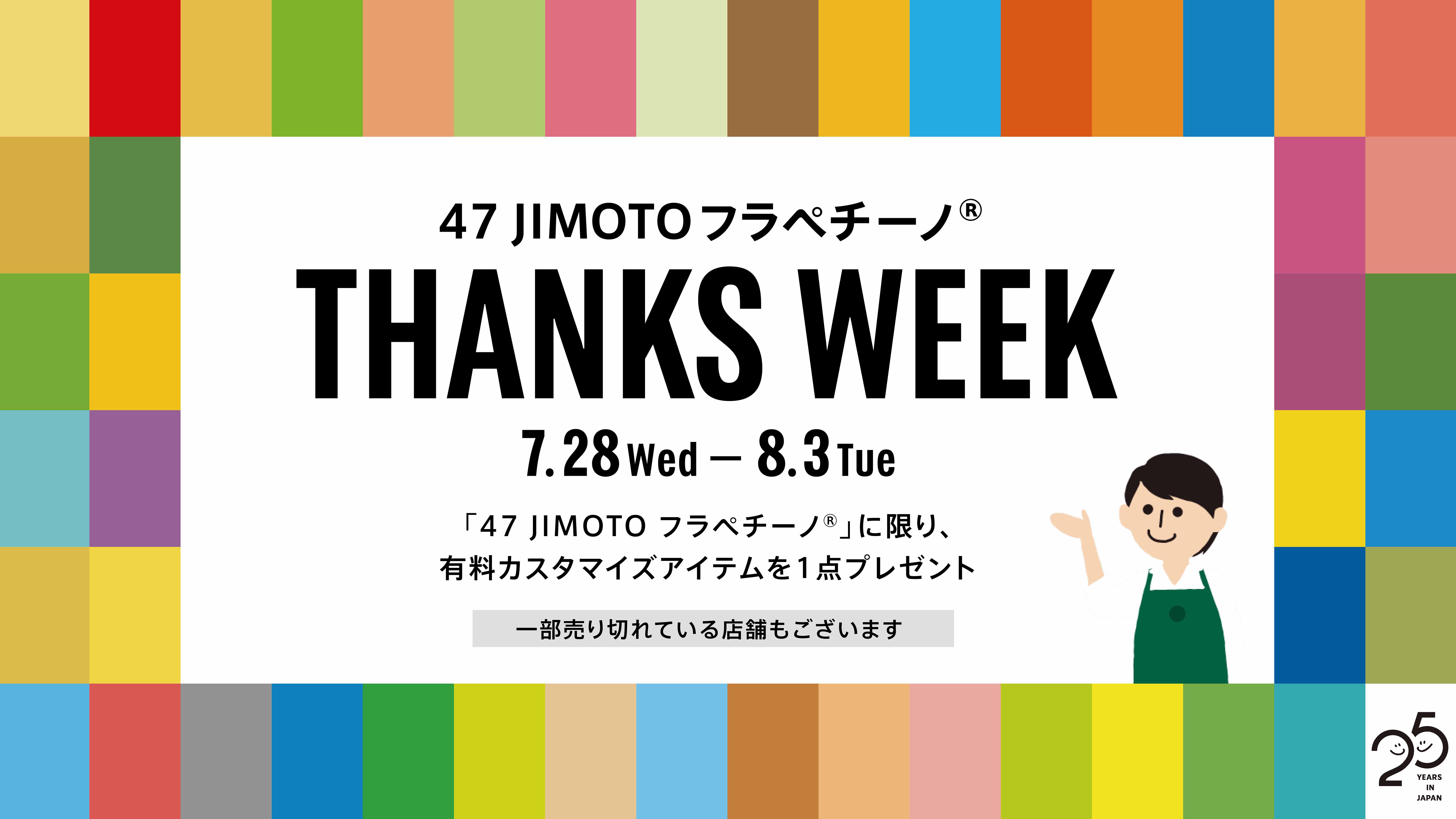 スターバックス日本上陸25周年 地域 地元とつながる 47 Jimoto フラペチーノ Thanks Week 21年7月28日 水 から実施 スターバックスコーヒージャパン株式会社のプレスリリース