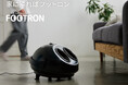 ロボットみたいなフットマッサージャー。いつもそばで癒してくれる「快足 フットロン」発売